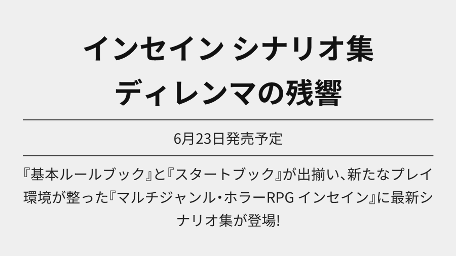 インセイン シナリオ集 ディレンマの残響 が予約開始

『Role&amp;Roll』に掲載されたものの再録を中心に、書き下ろしも加えた20本のシナリオを収録。

Amazon amzn.to/4dkK6Lx
楽天 hb.afl.rakuten.co.jp/ichiba/1ba71f7…

6月23日発売予定

#TRPG #Ad