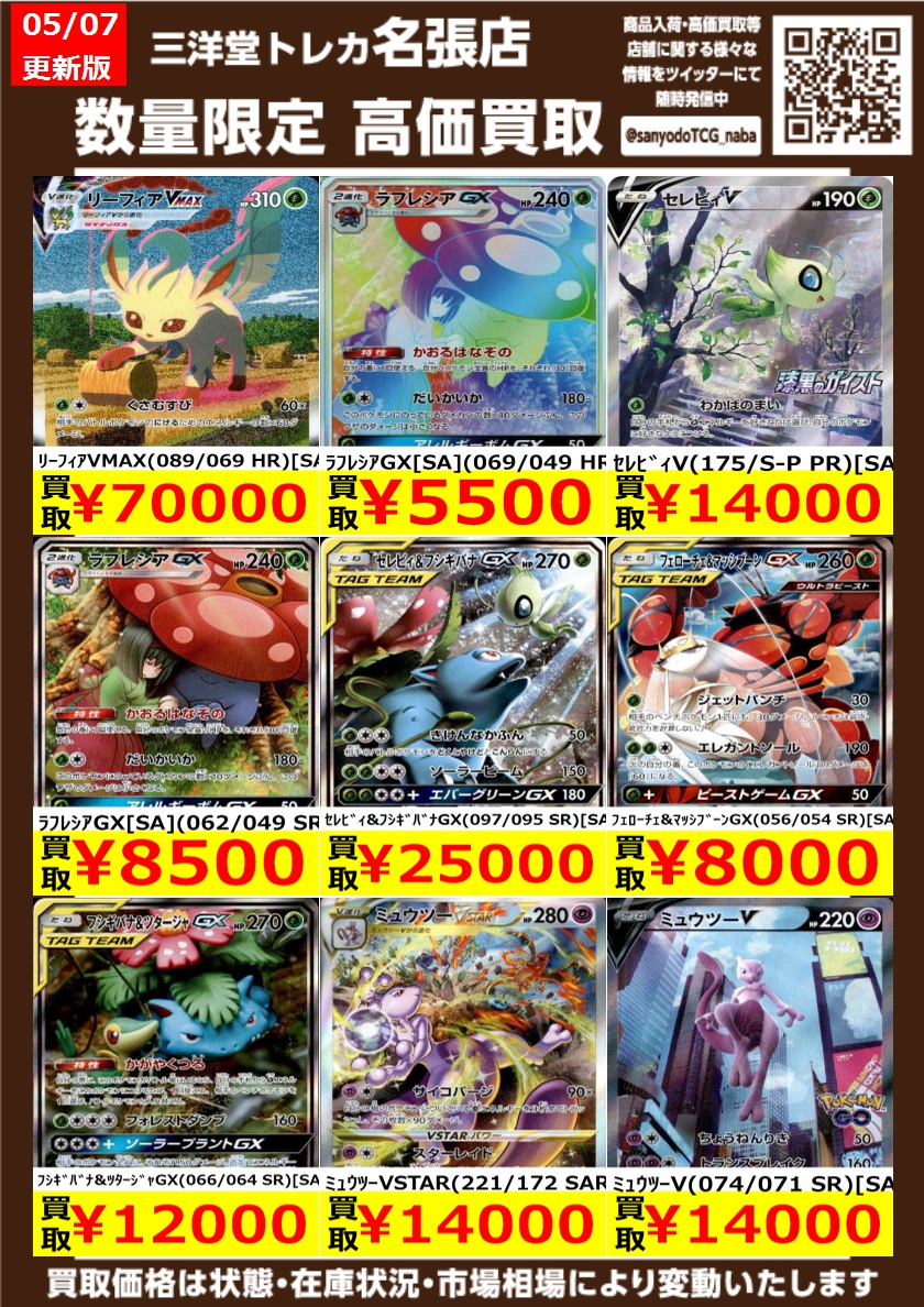 ベガ☻おまとめ買い ポケカ】 数量限定高価買取表です！！ ぜひ、当店へお持ち込みください