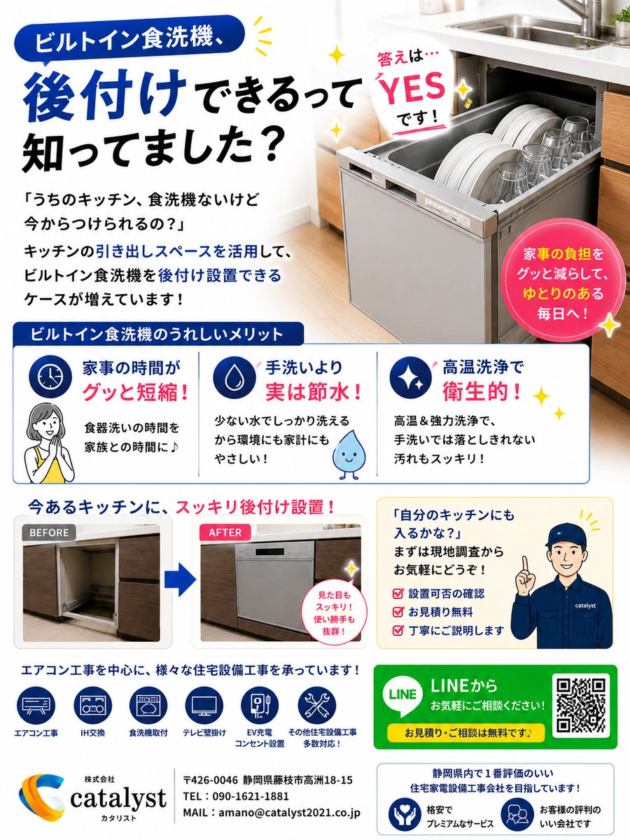 catalyst_2021's tweet photo. 🍽【ビルトイン食洗機、後付けできるって知ってました？】

「うちのキッチン、食洗機ないけど今からつけられるの？」

答えは…多くの場合「YES」です🙆‍♂️✨

キッチンの引き出しスペースを活用して、
ビルトイン食洗機を後付け設置できるケースが増えています！

🔵 家事の時間がグッと短縮
🔵 手洗いより実は節水
🔵 高温洗浄で衛生的

「自分のキッチンにも入るかな？」
まずは現地調査からお気軽にどうぞ👇

https://t.co/LN367EKIPd

#食洗機 #キッチンリフォーム #時短家電 #静岡
