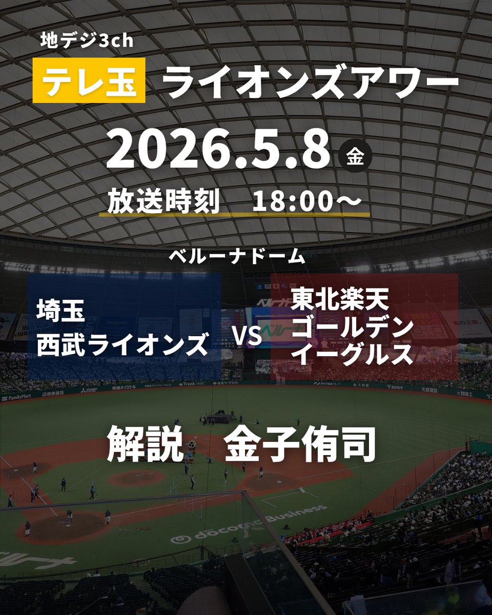 TEAM_NEKO_7's tweet photo. 明日5/8の試合は…
ネコさんがライオンズの試合を生解説！

現地に応援に行けない方も
テレビの前で一緒にリアルタイム応援をしましょう🦁

テレ玉 地デジ3ch「ライオンズアワー」
放送予定日：2026/5/8(金)18:00～
＜埼玉西武ライオンズ VS 東北楽天ゴールデンイーグルス＞
※ベルーナドームからの解説です🙌※

#金子侑司 @y_kaneko7