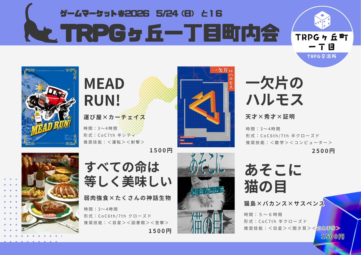 TRPGヶ丘町一丁目/ゲムマ春2026日 と16 tweet media