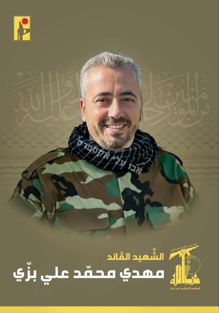 The IDF has announced the elimination of two senior Hezbollah commanders

- Muhammad Ali Bazzi (also known as Mahdi), who commanded the intelligence department of Hezbollah’s Nasr unit in recent years.  

- Hussein Hassan Romani, who was in charge of Hezbollah’s air defense.