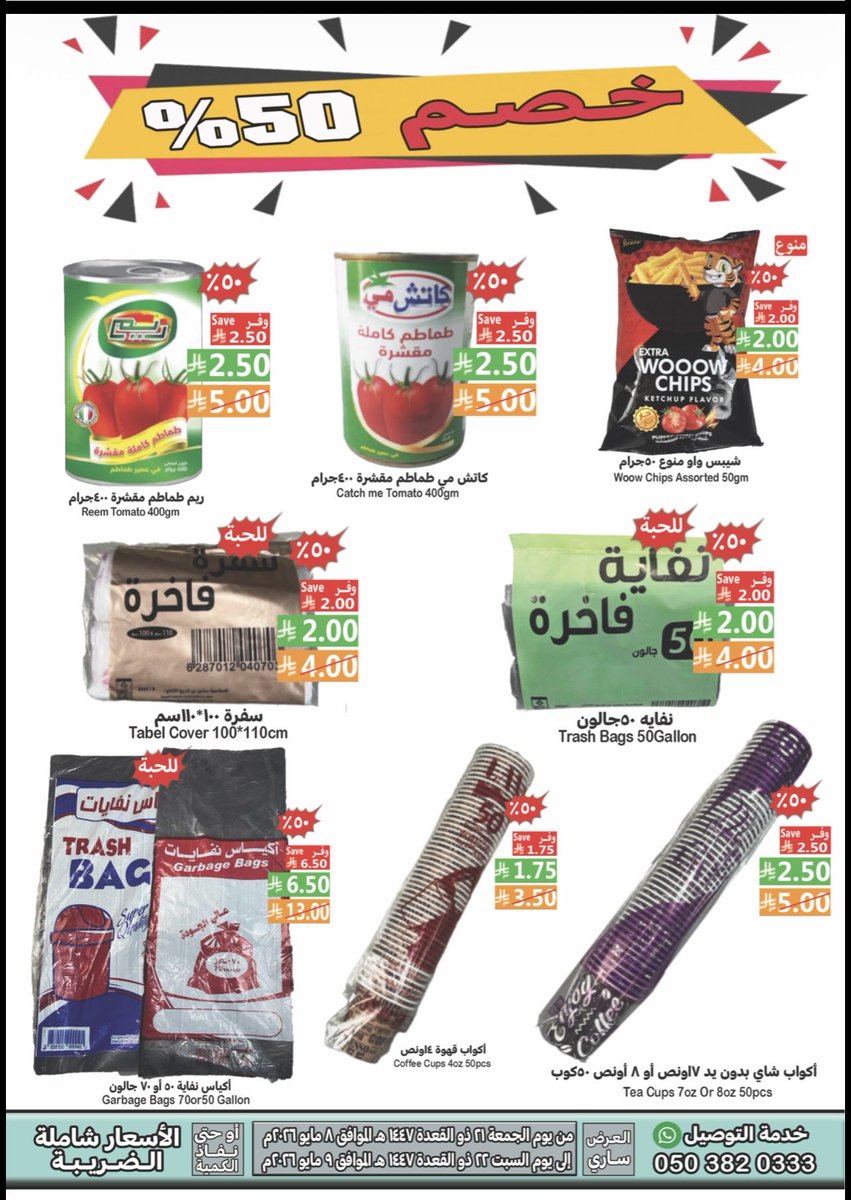 hamed8366's tweet photo. غداً بأذن الله بعد صلاة الجمعه لدى السلمان هايبر ماركت (بسطة الجمعه) عروض 50٪ على 16 صنفاً https://t.co/0qtJhRM0mm