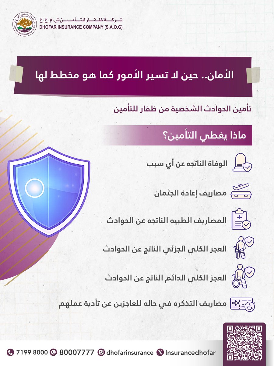 InsuranceDhofar's tweet photo. مع تأمين الحوادث الشخصية من ظفار للتأمين،
نقدّم لك حماية تضمن لك ولأحبائك الاستقرار المالي والدعم في أصعب الظروف✨

أمّن مستقبلك اليوم، لأن الاستعداد هو أول طريق للأمان💫

#عمان #كن_سالمًا_مع_ظفار_للتأمين https://t.co/oDUf2wgu3H