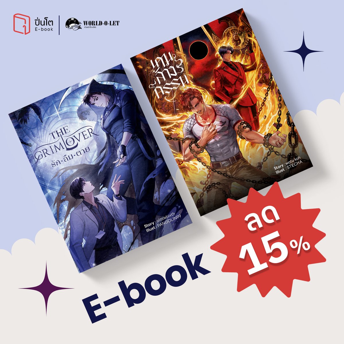 Worldolet's tweet photo. 🔥ลดสูงสุด 15%  Pinto E-book ประจำเดือน พฤษภาคม💜
ซื้อแยกว่าคุ้มแล้ว
ซื้อคู่คุ้มกว่าอีก 😘
🗓️ระยะเวลาโปรโมชัน: 25 พฤษภาคม – 6 มิถุนายน 2569
💜 E-book ลด 15%
The Grim Lover: รัก ลืม ตาย
เกมล้างกรรม
💜 E-book ชุด (Bundle) เล่ม 1 + 2 ลด 15%
If Comfort Was a Person : กอดเกี้ยว
PLEASE LOVE CAREFULLY : โปรด (รักอย่าง) ระมัดระวัง ช่องว่างระหว่างมนุษย์และปัญญาประดิษฐ์
📖อ่านได้เลยที่ :  https://t.co/2d4n7e2lMy
