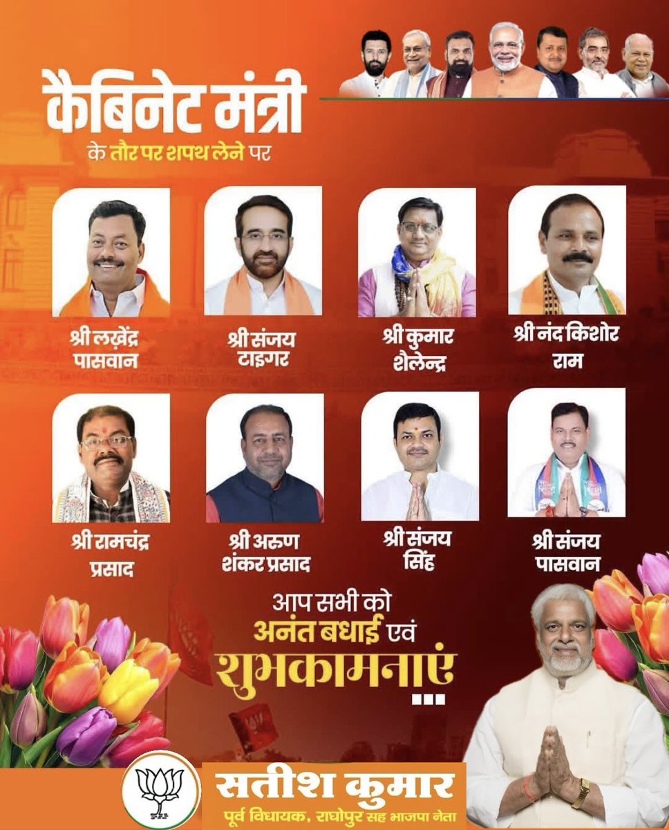 Satishkumar2601's tweet photo. बिहार के यशस्वी मुख्यमंत्री श्री सम्राट चौधरी जी के नेतृत्व में एनडीए सरकार में मंत्री पद की शपथ लेने वाले सभी माननीय कैबिनेट मंत्रियों को हार्दिक बधाई एवं शुभकामनाएं।

#nda #bihar #samratchoudhary 
#bjpbihar #bjp4india #minister https://t.co/IYZ6wlk99C