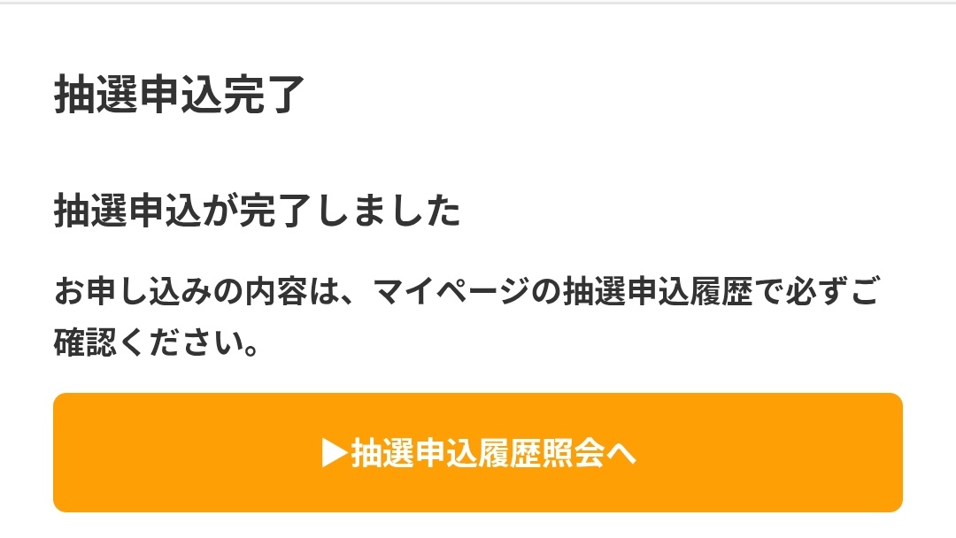 申 込 完 了
