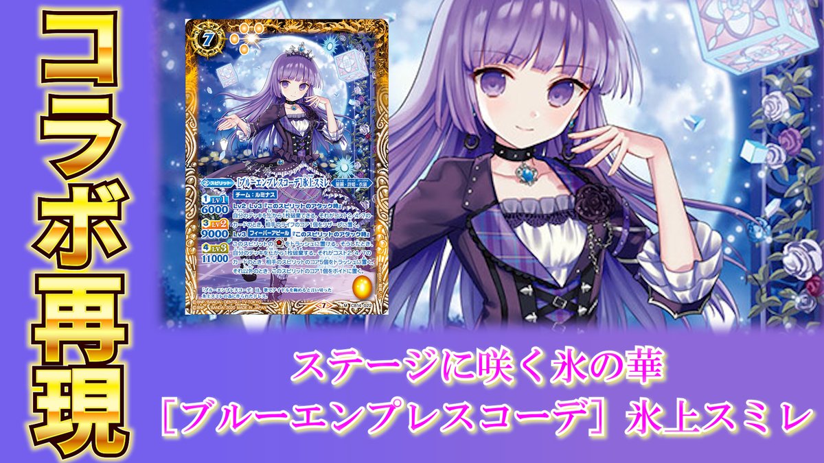 バトスピ】選びとった運命は……。《[ブルーエンプレスコーデ]氷上スミレ