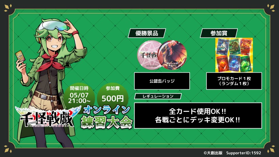 千怪戦戯 公認大会プロモ 【緑】 🛜千怪戦戯オンライン公認大会🛜】 本日21時から公認大会開催します