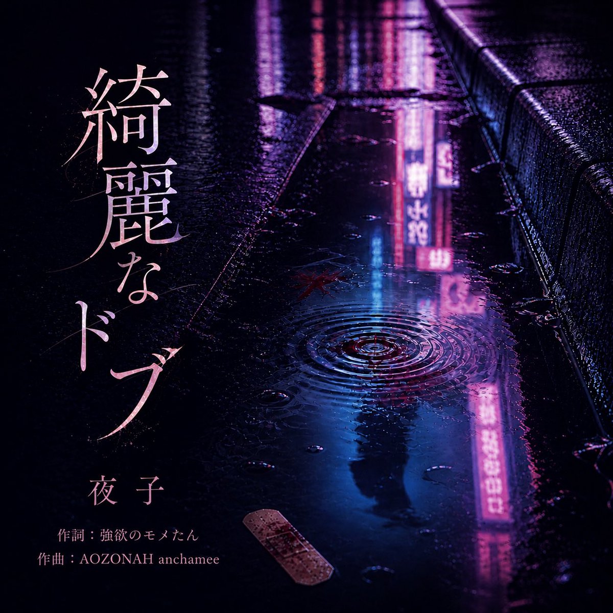 tokyo_siren_'s tweet photo. #セイレーン楽曲配信💿
・・・・・・・・・・
／

綺麗なドブ／#夜子

＼
作詞を手掛けたのは元ホス狂い 
〝強欲のモメたん@mgmm127 〟

＿＿彼女がSNSで呟いた言葉を繋ぎ合わせた依存・執着・自己喪失がここに…！

■配信サイト
🔗https://t.co/pONkYZwv0n https://t.co/kbsH3Hvv0e