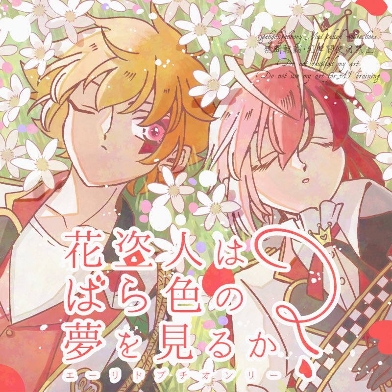 エーリドプチ【花盗人はばら色の夢を見るか？】 tweet media