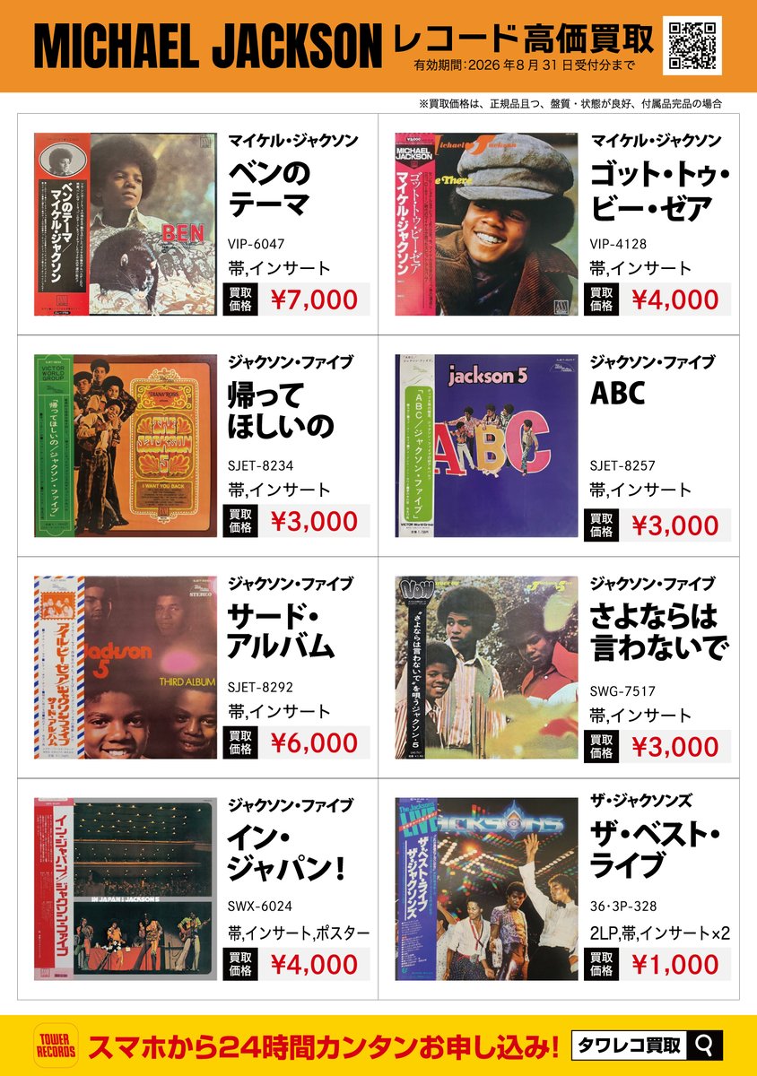 TOWER VINYL WANT LIST📚】 現在、マイケル・ジャクソン関連のアナログ