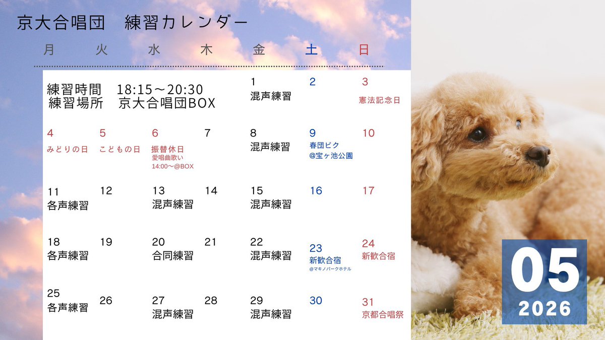 kucpanda's tweet photo. 本日5/8(金)は18:15〜20:30、京大合唱団BOXにて混声練習があります！7月の演奏会に向けた練習をしますが、入団していない方のご参加も大歓迎です🥳
場所が分からなかったらお迎えに行くのでDMか公式LINEからご連絡ください！
#春から京大 https://t.co/TlkjPOwMDd