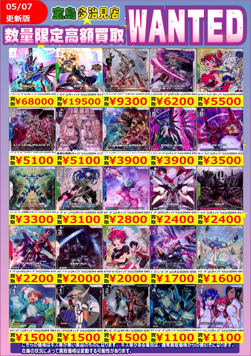 ✨✨5/7更新✨✨ ✨✨WANTED✨✨ ✨ #ガンダムカードゲーム 新弾