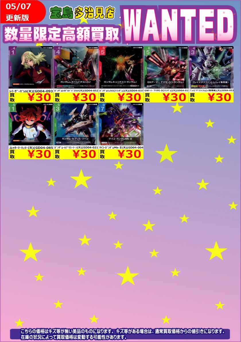 ✨✨5/7更新✨✨ ✨✨WANTED✨✨ ✨ #ガンダムカードゲーム 新弾