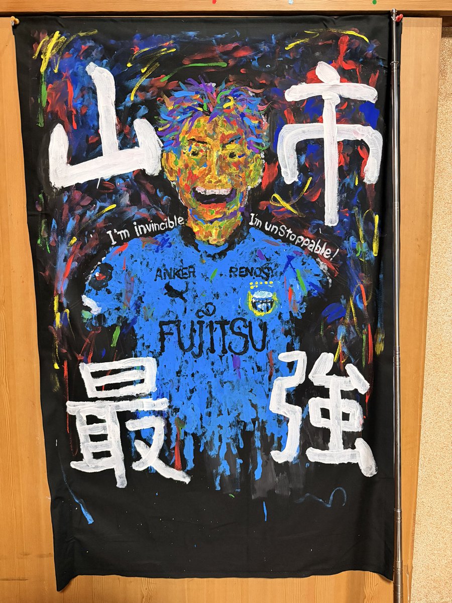 onodashimuracha's tweet image. 山市秀翔選手ゲーフラ
やっと完成じゃぁぁぁぁ！！！

何度書き直しても字の下手さMAX...
何度塗り重ねても極限に似てない...
描けば描くほど何か怖くなる画風...

ただ、バチクソ応援魂だけは
ブチ込めて作った！！！

最強の漢へブチ進め！
等々力で掲げる日が待ち遠しいぃぃ！

#frontale
#山市秀翔