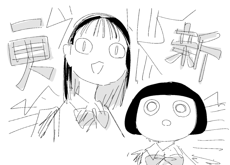 更! 新!! 