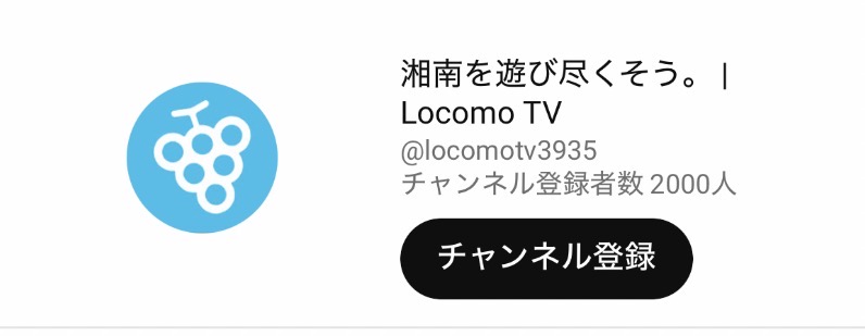 Locomo7info's tweet photo. YouTubeチャンネル登録者2000人突破🎉

2022年12月、1本目投稿 
2025年7月、登録者数 1000人突破！
2026年5月、登録者数 2000人突破！

伸びるスピードが上がってきました☝️
これまで取材にご協力いただいた皆様には本当に感謝です🙇‍♂️

今後ともYouTube『LocomoTV』をどうぞよろしくお願いします🍇 https://t.co/ZuNe4uORG6