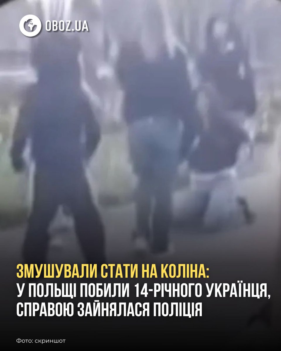 У польському Ольштині поліція розслідує ймовірне побиття неповнолітнього українця через національність. Підлітка змушували цілувати ноги та погрожували "вивести його у багажнику".

Подробиці: incident.obozrevatel.com/ukr/crime/zmus…