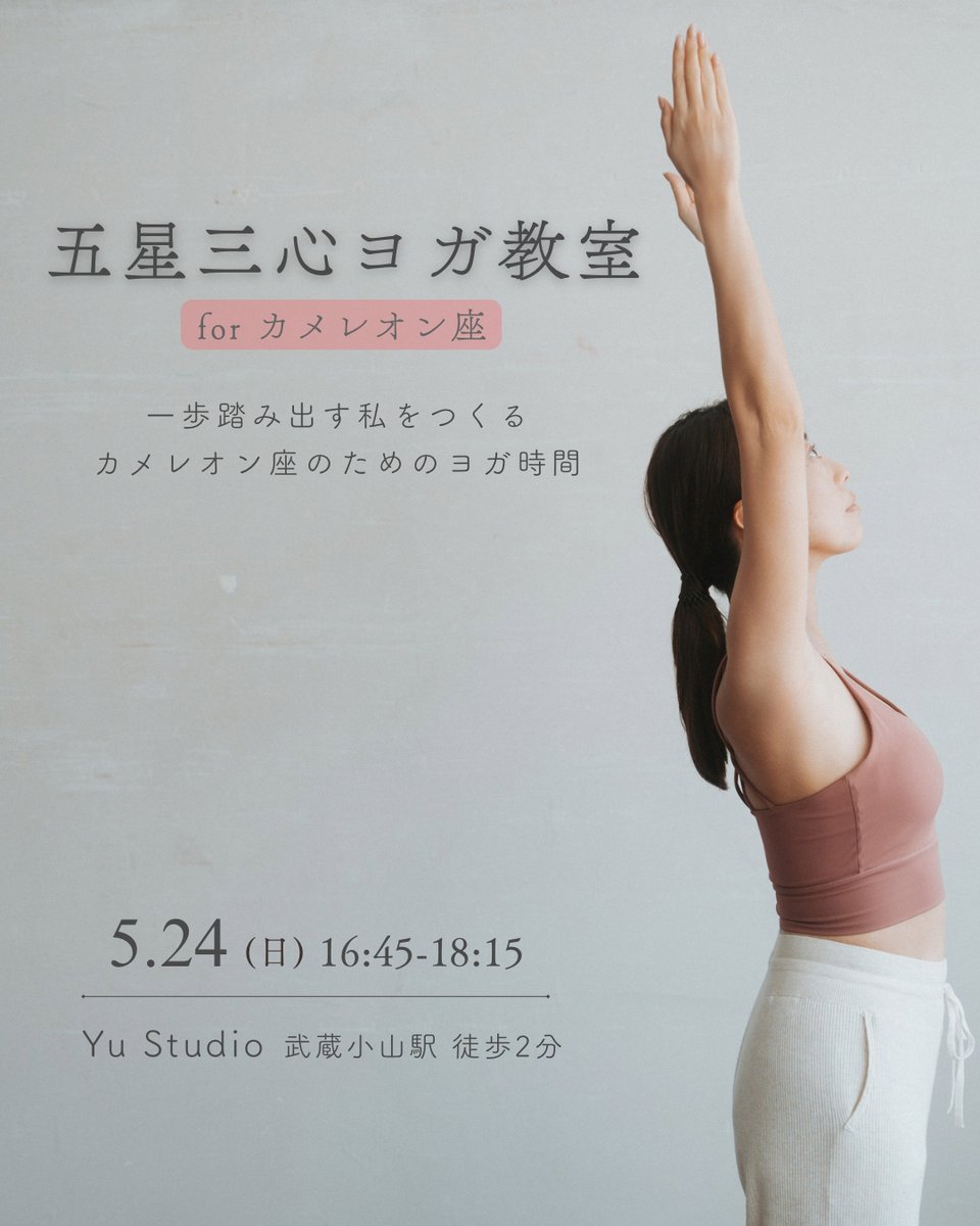 gettersiida's tweet photo. 5/24（日）「カメレオン座」の皆さまだけを
集めたヨガクラスを開催します！

ヨガクラスのあと、交流会をします。
カメレオン座の方でご興味ある方はぜひ🧘‍♀️

▽残り2名様予約可能（早割は5/10まで）

📖どんな内容？　https://t.co/Ymwfwo4lGD
🧘‍♀️前回のイベントの様子　https://t.co/N9YEnEmf1z
🔗予約はこちら　https://t.co/WIw0RoJ9mw