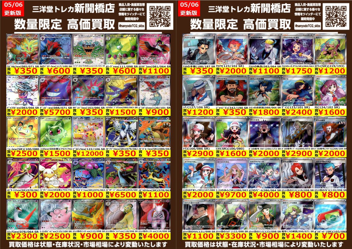 ポケカ】✨SR✨ 🔥数量限定高価買取表です🔥 ぜひ、お持ちこみください