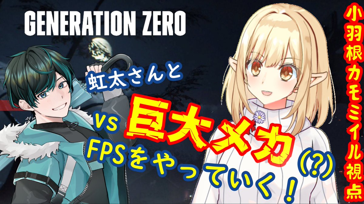 本日21時～
雨虹太さん<a href="/Vtuber_amakota/">雨虹太🌦️🌈Vtuber 8年目</a>と
GenerationZeroの続きをやっていくわよ！
裏で色々と素材集めや装備集めしてたら結構強そうな装備を拾っちゃったりしてるので、今日はがっつりメインストーリー的なのとか進めていけたらなと思ってるわ！
youtube.com/live/SdNhwnCPw…