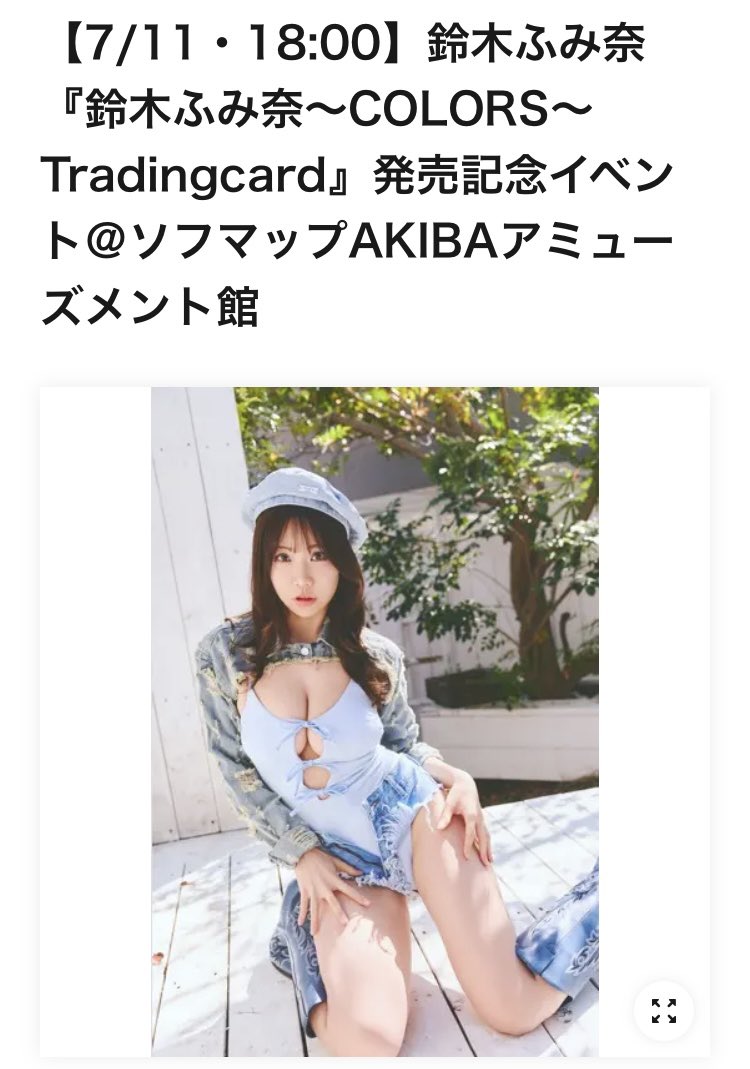 🆕開催決定🆕

#鈴木ふみ奈 さんの『～COLORS～Tradingcard』発売記念イベントが
7/11（土）18時より開催決定！

参加申込は5/8（金）18時から⬇️
https://t.co/ce3ZGnaPsH

上記ページでトレカ1BOX購入で参加できます👌
（トレカと参加券は当日会場渡し）

LivePocketでの申込となります✅ https://t.co/zVQ60RTV0T