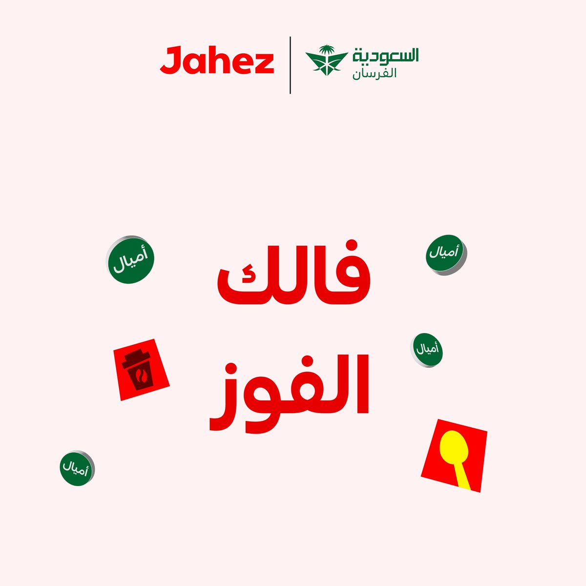 JahezApp's tweet photo. 2,000,000 ميل من أميال الفرسان تنتظررك  🎁🤩❤️

كل اللي عليك اختيار [ أميال الفرسان ] مع كل طلباتك قبل الدفع لزيادة فرصة فوزك 

عدد الفائزين:
1,000,000 ميل لفائز واحد
100,000 ميل لكل 5 فائزين 
10,000 ميل لكل 50 فائز