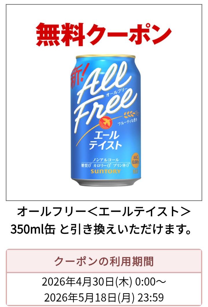 ゴールデンウィーク明けのお仕事、お疲れ様でした😇
今日は、オールフリーのエールテイストをプレゼント🍺

​【景品】
オールフリー エールテイスト

​【応募方法】
▼重要
①固定ポストをリポスト
▲重要

②フォロー＆この投稿をリポスト

​【期間】
てーきと😌

ぬるぽ