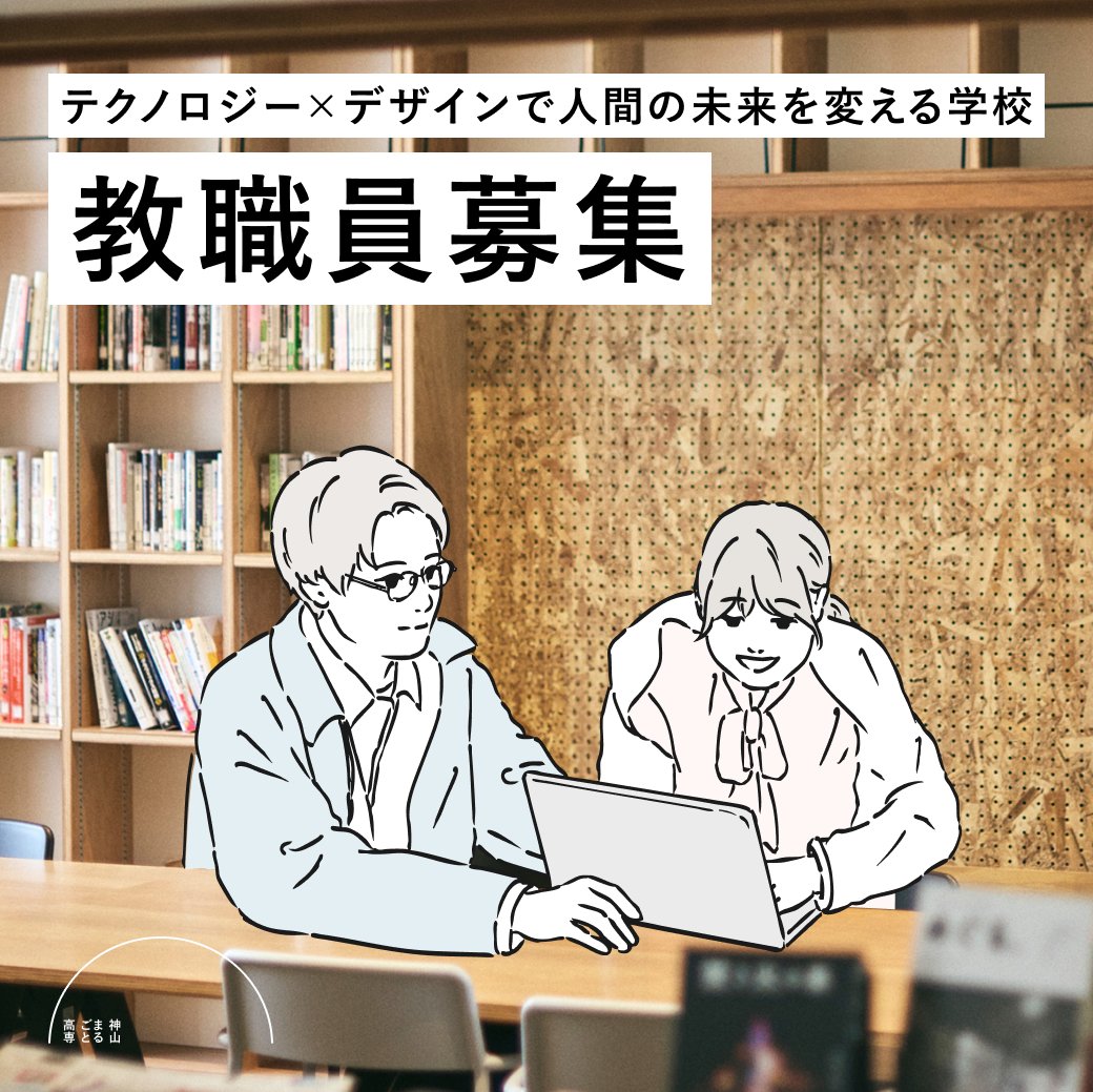 【公式】神山まるごと高専 tweet media