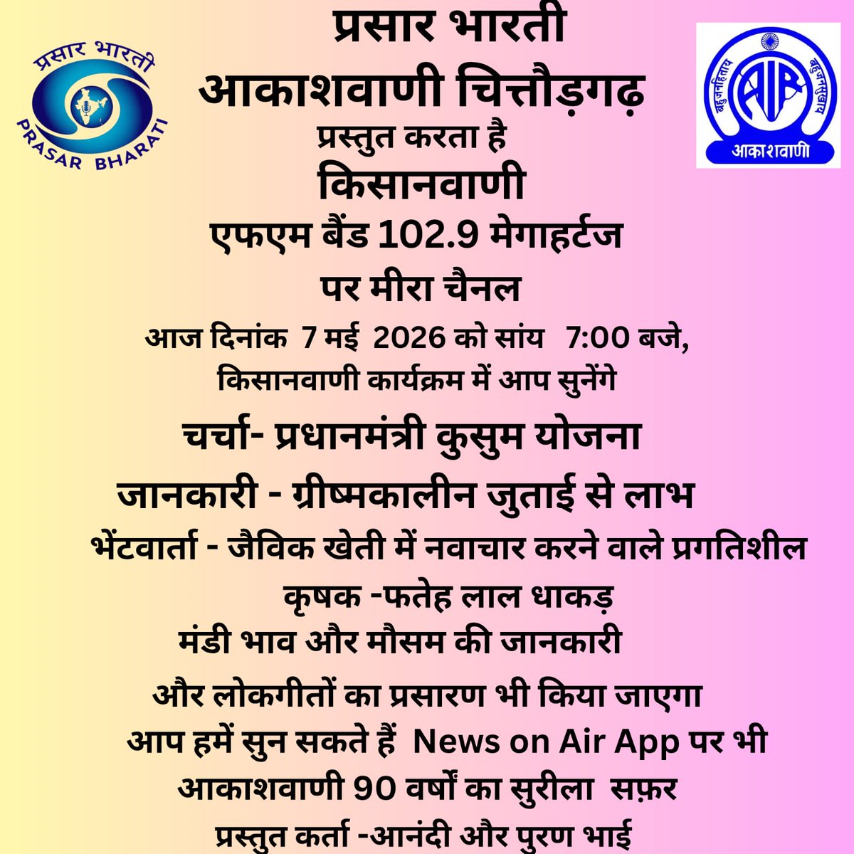 किसानवाणी :07.05.2026 @ 07.00 PM 

प्रायोजक -कृषि एवं किसान कल्याण मंत्रालय , भारत सरकार

1. चर्चा  :- पी.एम. कुसुम योजना 

2. जानकारी :- ग्रीष्मकालीन जुताई से लाभ 

3. भेंटवार्ता :-   जैविक खेती में नवाचार करने वाले प्रगतिशील कृषक - फतह लाल धाकड़  

4. लोकगीत-

5. बाजार भाव