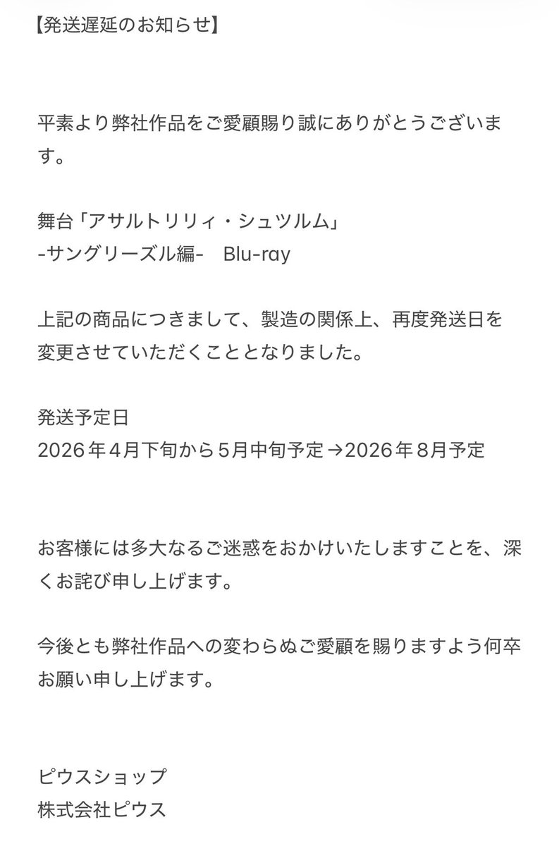 piusshopec's tweet photo. 【発送遅延のお知らせ】 https://t.co/f3pJiF2kPv