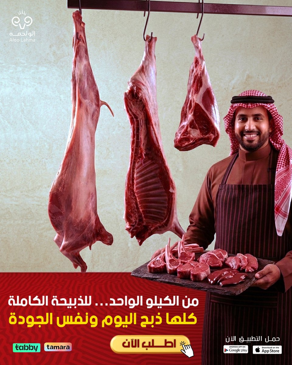 تطبيق الو لحمه للذبائح🇸🇦 tweet media