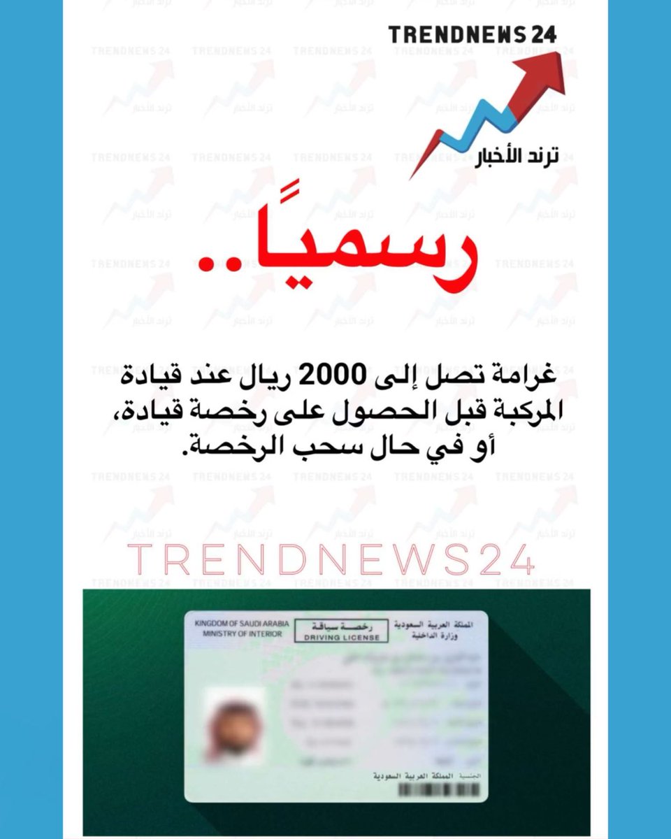 رسميًا..

غرامة تصل إلى 2000 ريال عند قيادة 
المركبة قبل الحصول على رخصة قيادة، 
أو في حال سحب الرخصة.