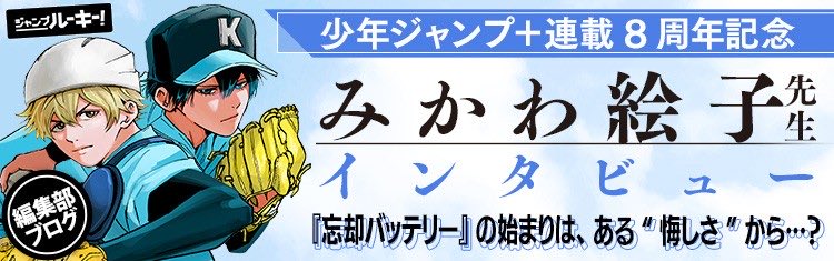 忘却バッテリー』8周年企画🎊 みかわ絵子先生へのインタビュー掲載