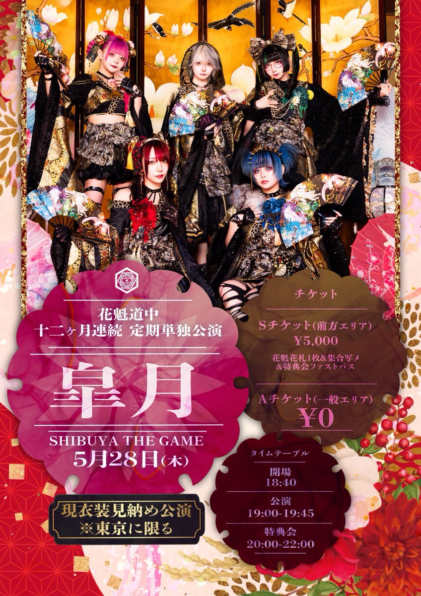 🎴チケット発売中🪭】 5月28日(木) SHIBUYA THE GAME 花魁道中十二ヶ月