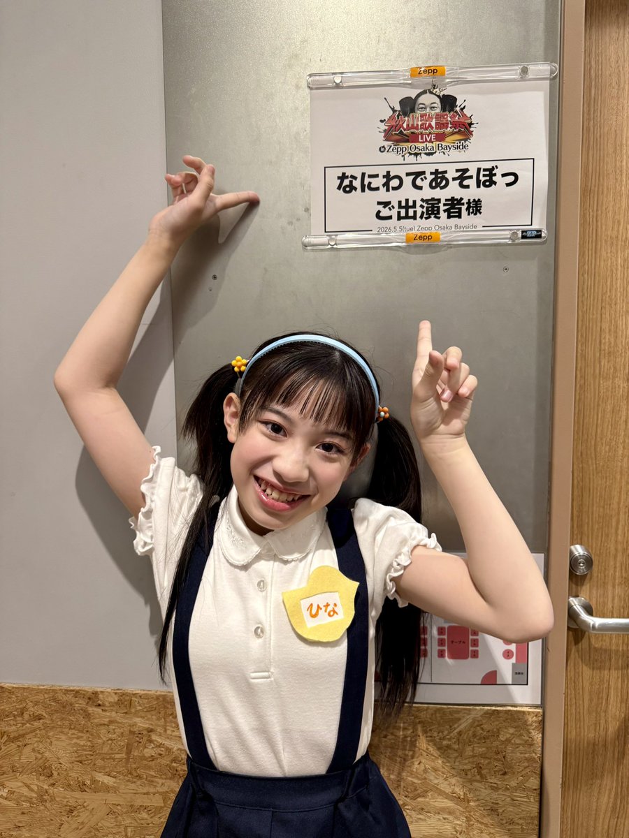 hinapippi0604's tweet photo. 5/5に開催された「秋山歌謡祭LIVE」に出演させていただきました✨
Zepp nagoyaに続き、大阪での出演、とっても嬉しかったです💕
もし良ければがんばった子役達への感想・コメントいただけると嬉しいです🫶
できるだけ本人からお返事します✨
#秋山歌謡祭LIVE #たぺぱ #ぽろた https://t.co/CjBM53d4fl