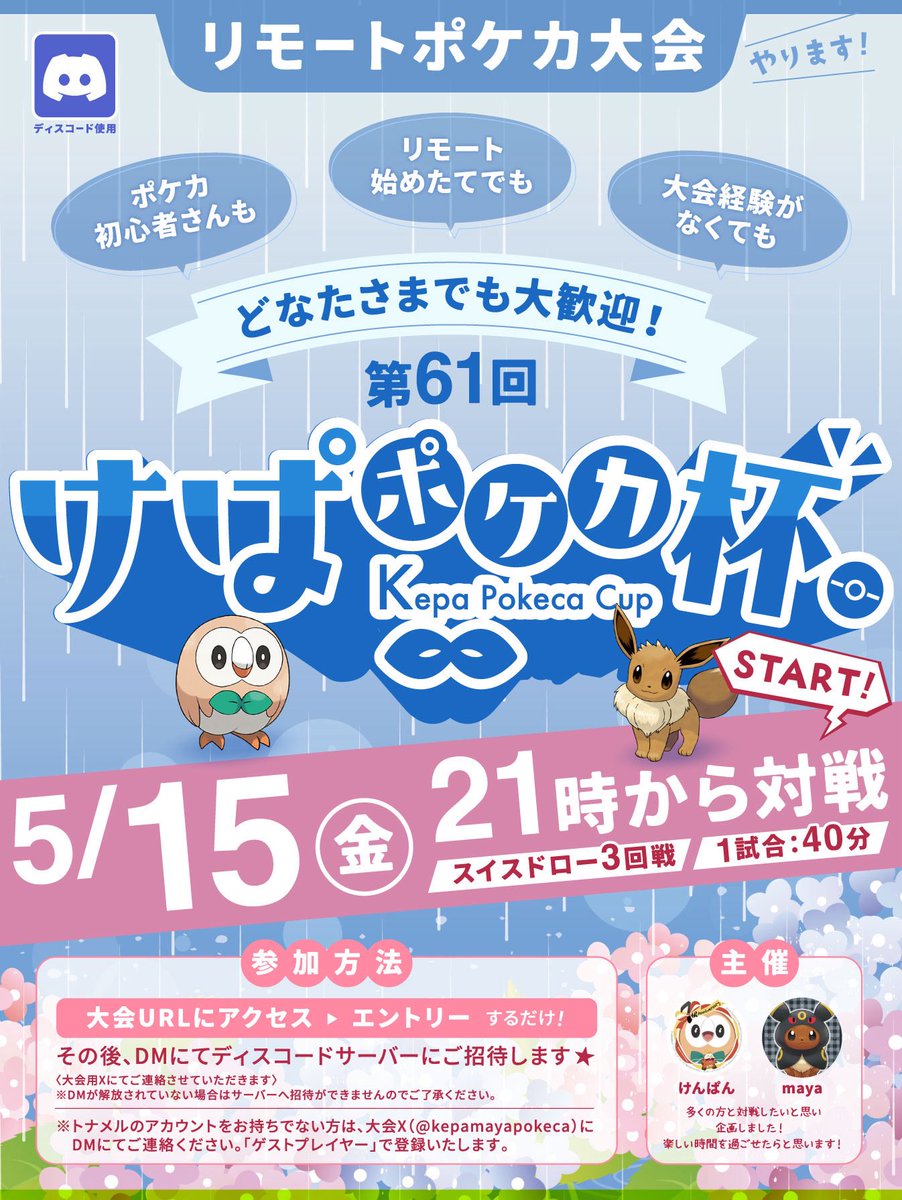 kepamayapokeca's tweet photo. 第61回けぱポケカ杯を開催します！
交流会のように楽しくをモットーとしている大会です！
初心者さんやリモートに慣れていない方でもわいわい和やかな大会です！
興味がある方はぜひご参加ください！
↓大会URLはこちら！
https://t.co/kK7t8PBSri 
↓過去の大会をまとめたnoteはこちら！
https://t.co/r55FCJOGAE
#ポケカ    
#リモートポケカ