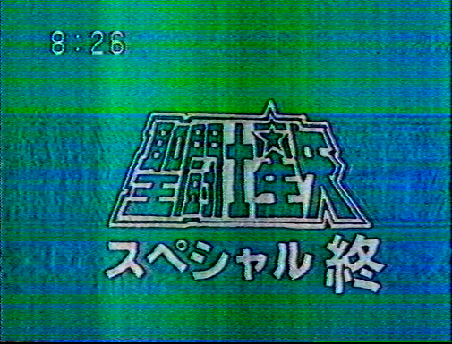 しゃあさま確認ページ♡ 機動戦士ガンダム 逆襲のシャア 同じく捨て。記録用。 1990年12月