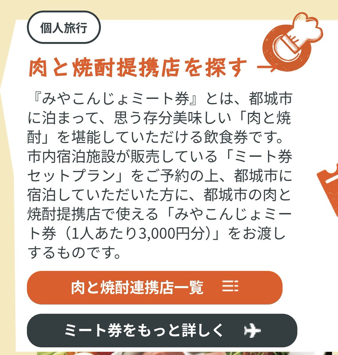 buta_traveler's tweet photo. みやざき宿泊キャンペーンは都城のミート券付きプランと併用がお得かもしれないです。

割引前でも1人6,000円ぐらいでホテルに泊まれて3,000円の食事券が付くので30%＋3,000円クーポン、じゃらんクーポンの併用もしたらほぼ確実に黒字宿泊です‼️‼️

https://t.co/zFOyCZG3nb
 https://t.co/k8DAkcvuuT https://t.co/xtjy8vcqp9