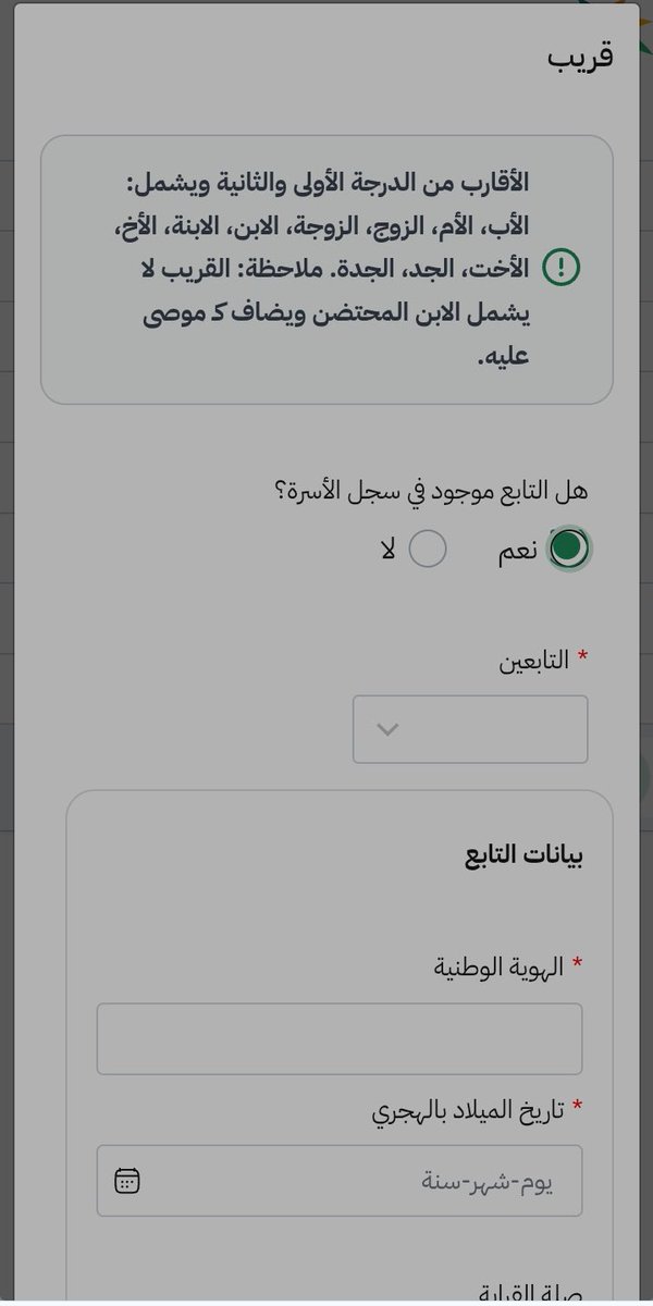 _amdad1's tweet photo. تحديثات جديده في منصة الضمان
تخص خانه التابعين
 وهي اختيار اذا كان التابع موجود مسجل في سجل الاسره 
او غير موجود في سجل الاسره 

حاليا اذا اخترت (نعم )
بتظهر معك الصفحه مظلله معلقه حاليا خانه ( نعم )

#الضمان_الاجتماعى_المطور https://t.co/aTOlMBRqtv
