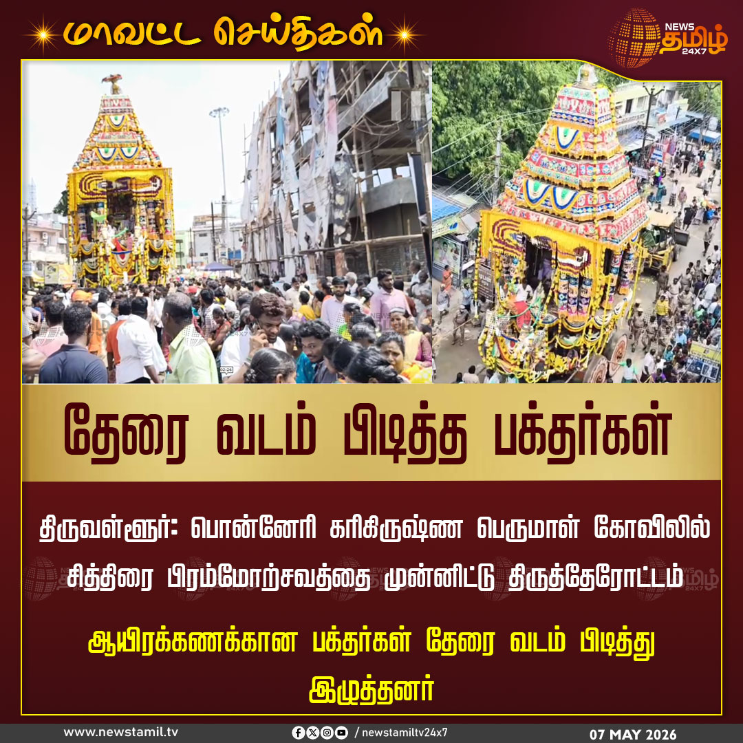 NewsTamilTV24x7's tweet photo. Chariot Function | தேரை வடம் பிடித்த பக்தர்கள்
திருவள்ளூர்: பொன்னேரி கரிகிருஷ்ண பெருமாள் கோவிலில் சித்திரை பிரம்மோற்சவத்தை முன்னிட்டு திருத்தேரோட்டம் ஆயிரக்கணக்கான பக்தர்கள் தேரை வடம் பிடித்து இழுத்தனர்
Tiruvallur | Chariot | Devotes | Crowd
#Tiruvallur #Chariot #Devotes #Crowd #Tamilnews #NewsTamil24x7