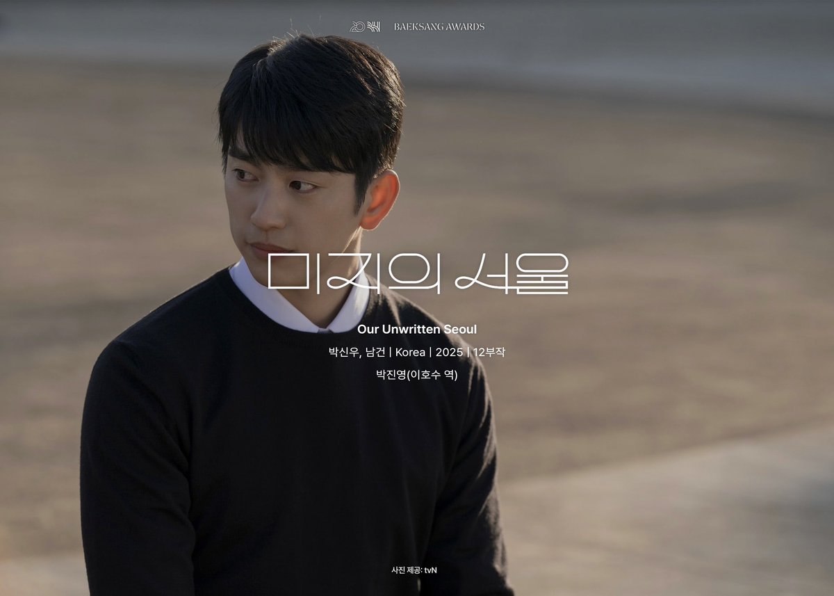 🔜 Nominee for Best Actor (Drama) at the 62nd Baeksang Arts Awards
“Our Unwritten Seoul” – Park Jinyoung as Lee Hosu 🏆

✔️ Date: 8 May 2026 (Fri), 7.50pm KST
✔️ Live on: JTBC, CHZZK
✔️ Venue: COEX D Hall

🔗 instagram.com/p/DYCMC_rj9qW
#OurUnwrittenSeoul #미지의서울
#Jinyoung #진영