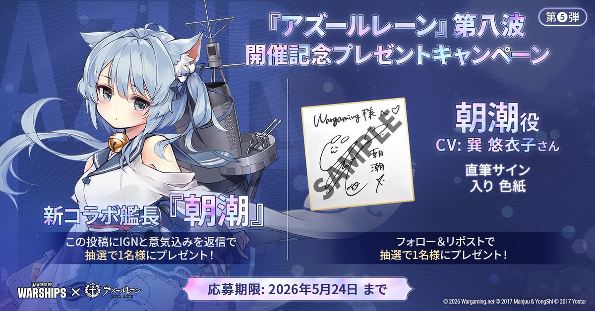 アズールレーン』第八波 開催記念プレゼントキャンペーン第五弾！ 「朝