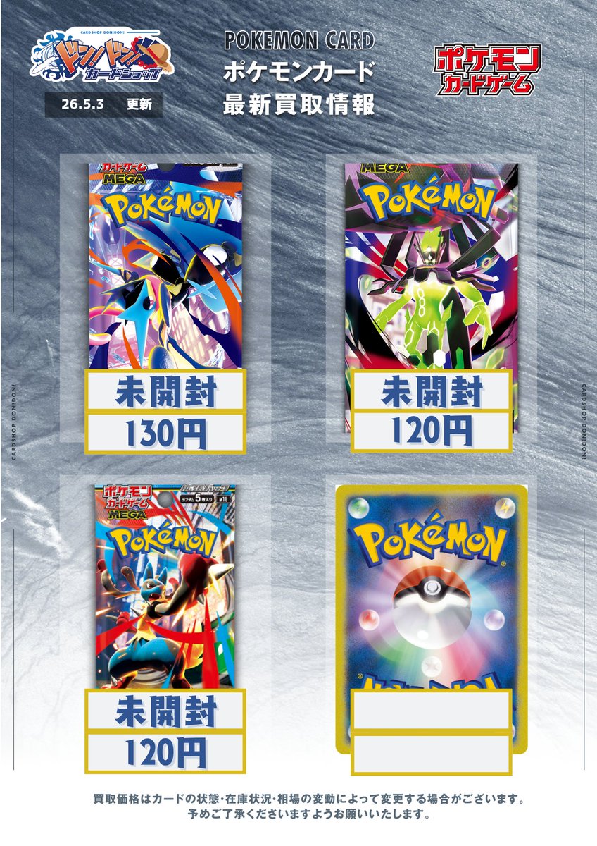 ポケカ未開封バラパック強化買取】 #ドンドン買取表 ＃ポケカ 数量限定