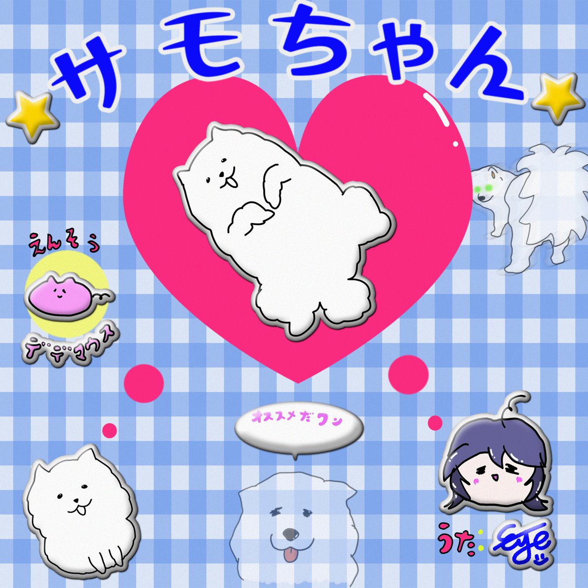 サットちゃん専用ページ❤︎ サモちゃん太陽みたいな曲なので元気注入してください