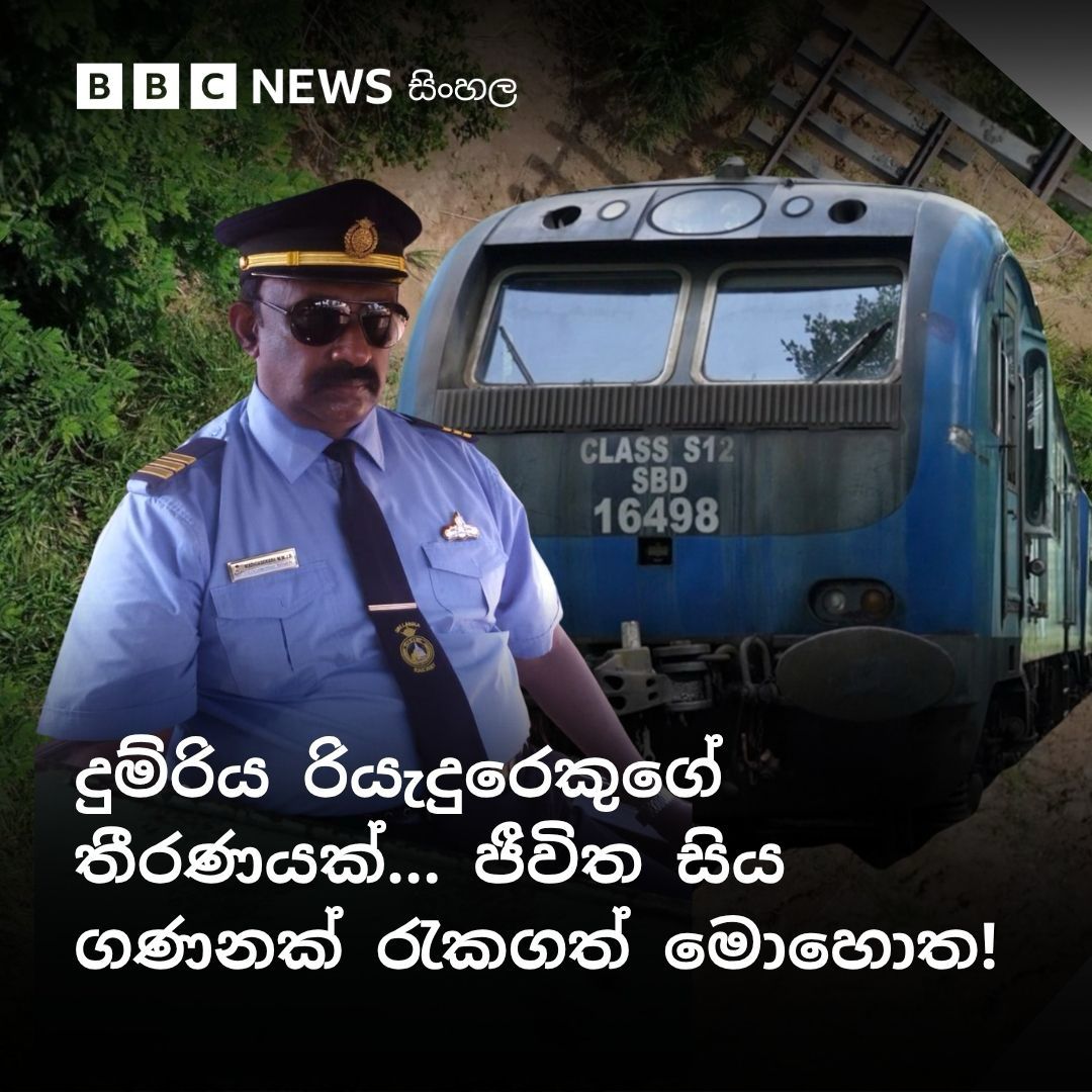 bbcsinhala's tweet photo. ‘මගේ රස්සාවේ කරන්න පුළුවන් දේ උපරිම භක්තියෙන් කළා’

'දවස් තුනක් හිටියා කතා කරන්න විදිහකුත් නැහැ. අපි හතර දෙනා රෑට පෙට්ටියට ගිහිල්ලා නිදා ගන්නවා'

වීඩියෝව නරඹන්න : https://t.co/bX9mv23kGF https://t.co/hTOReLRjve