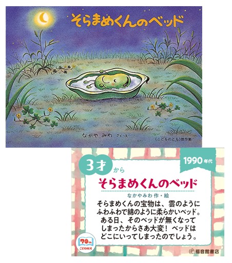 「こどものとも」70年の歴史を積み重ねた作品70点をご紹介いたします。(43)

1990年代『そらまめくんのベッド』
愉快なそらまめくんが活躍する楽しいお話

#こどものとも70周年フェア 開催店は下記リンクより、開催時期は各書店様までお問い合わせください。 fukuinkan.co.jp/fair_shoplist?…