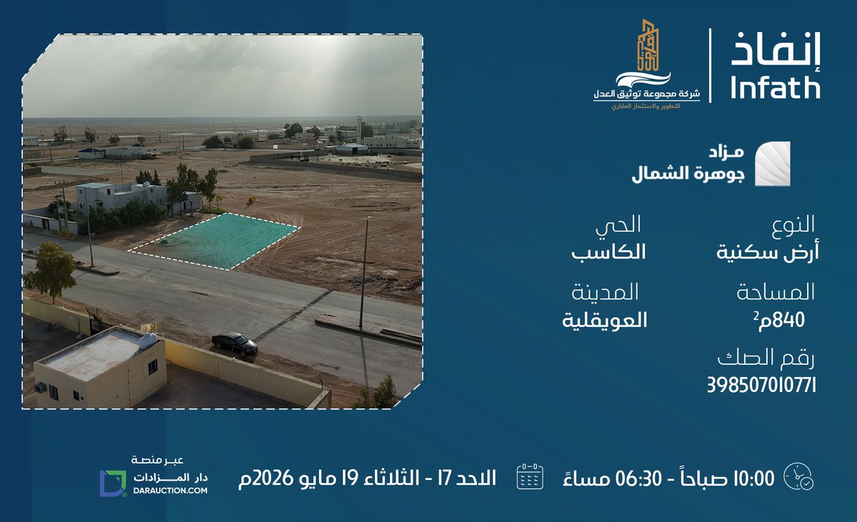 notarizationjus's tweet photo. مزاد جوهرة الشمال 47
تعلن شركة مجموعة توثيق العدل للتطوير والاستثمار العقاري عن البيع بالمزاد العلني الإلكتروني وتحت اشراف مركز الاسناد والتصفية (انفاذ) وبقرار من محكمة التنفيذ عن بيع فرص عقارية استثمارية https://t.co/etiu7I8JV8