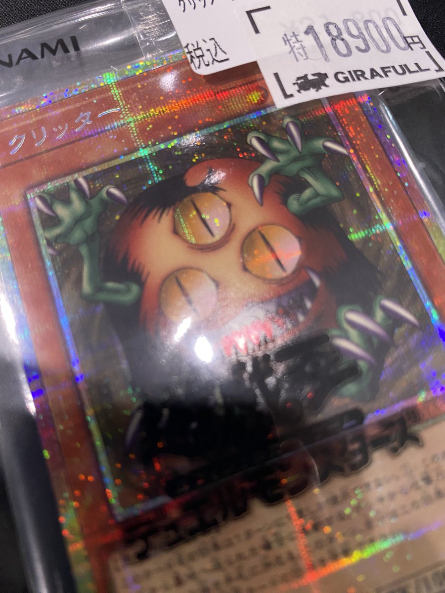 遊戯王 クリッター プリシク 特価にて展開中‼️
